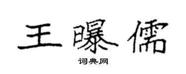 袁強王曝儒楷書個性簽名怎么寫