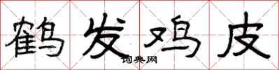 曾慶福鶴髮雞皮隸書怎么寫