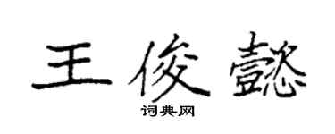 袁強王俊懿楷書個性簽名怎么寫