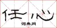 駱恆光任心隸書怎么寫