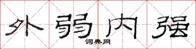 范連陞外弱內強隸書怎么寫