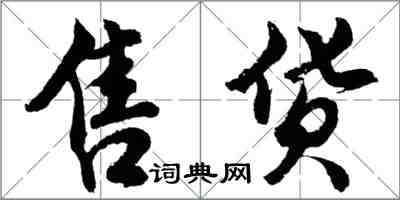 胡問遂售貨行書怎么寫