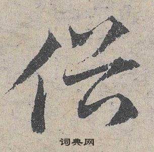 鄧文原在臨皇象急就章中寫的俗