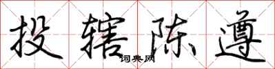 荊霄鵬投轄陳遵行書怎么寫