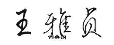 駱恆光王雅貞行書個性簽名怎么寫