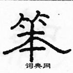 駱恆光寫的硬筆隸書笨