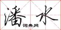田英章潘水行書怎么寫