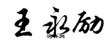胡問遂王永勵行書個性簽名怎么寫