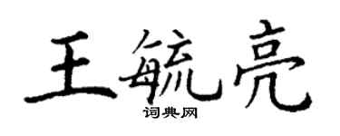 丁謙王毓亮楷書個性簽名怎么寫