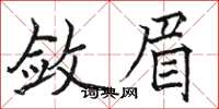 駱恆光斂眉楷書怎么寫