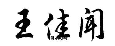 胡問遂王佳聞行書個性簽名怎么寫