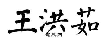 翁闓運王洪茹楷書個性簽名怎么寫