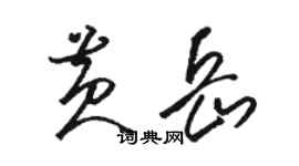 駱恆光黃岳草書個性簽名怎么寫