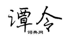 曾慶福譚令行書個性簽名怎么寫