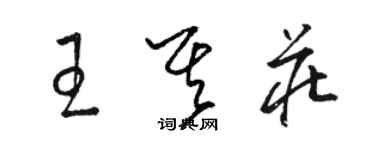 駱恆光王其莊草書個性簽名怎么寫