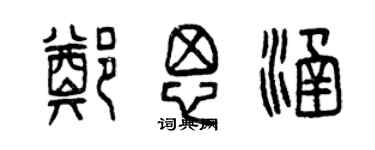 曾慶福鄭思涵篆書個性簽名怎么寫