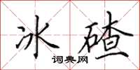 田英章冰碴楷書怎么寫