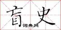 黃華生盲史楷書怎么寫