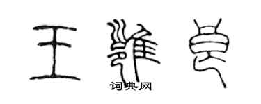 陳聲遠王雍良篆書個性簽名怎么寫