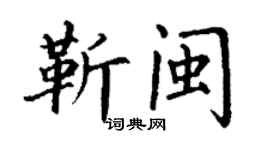 丁謙靳閩楷書個性簽名怎么寫