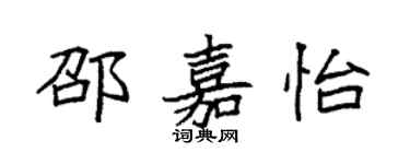 袁強邵嘉怡楷書個性簽名怎么寫
