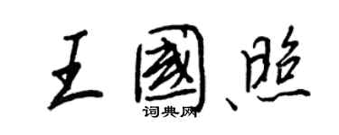 王正良王國照行書個性簽名怎么寫