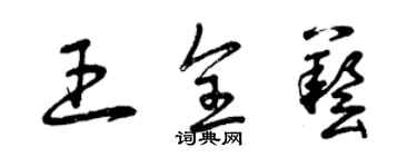 曾慶福王全藝草書個性簽名怎么寫