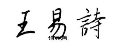 王正良王易詩行書個性簽名怎么寫