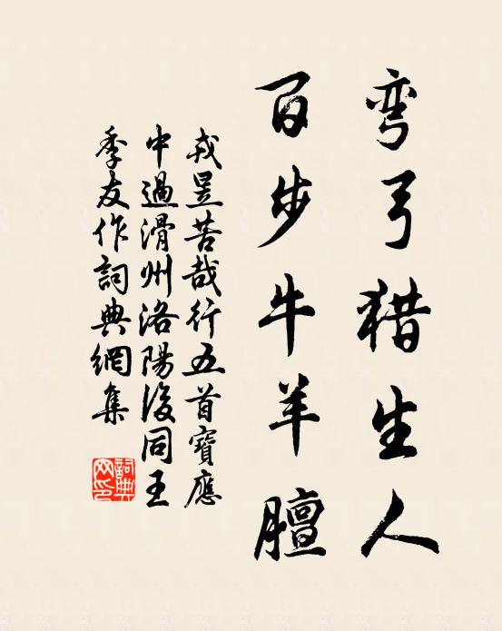 戎昱彎弓獵生人,百步牛羊膻書法作品欣賞