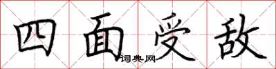 荊霄鵬四面受敵楷書怎么寫