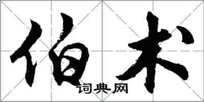 胡問遂伯術行書怎么寫