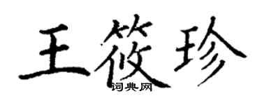 丁謙王筱珍楷書個性簽名怎么寫