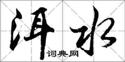 胡問遂洱水行書怎么寫