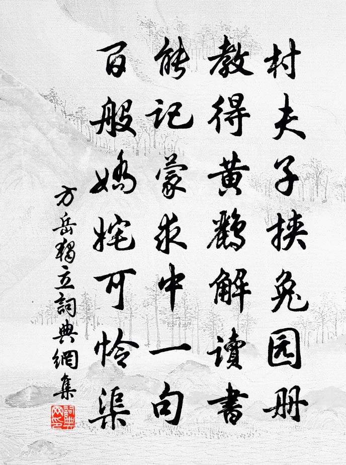 方岳獨立書法作品欣賞