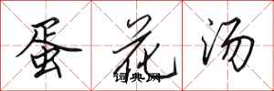 田英章蛋花湯行書怎么寫