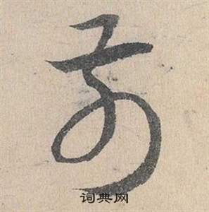 臨皇象急就章中鄧文原的寫法