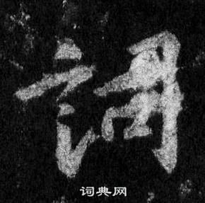 懷仁集聖教序中王羲之的寫法