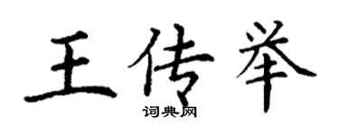 丁謙王傳舉楷書個性簽名怎么寫