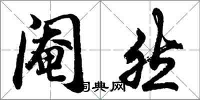 胡問遂閹然行書怎么寫