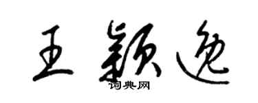 梁錦英王穎逸草書個性簽名怎么寫