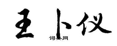 胡問遂王卜儀行書個性簽名怎么寫