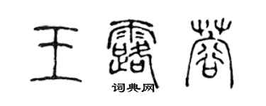 陳聲遠王露蓉篆書個性簽名怎么寫