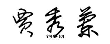 朱錫榮賈秀蘭草書個性簽名怎么寫