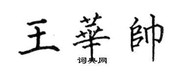 何伯昌王華帥楷書個性簽名怎么寫