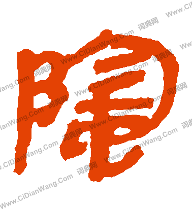 馬王堆帛書寫的陰