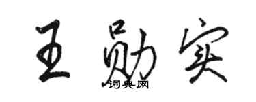 駱恆光王勛實行書個性簽名怎么寫