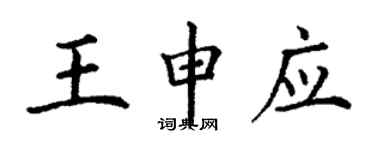 丁謙王申應楷書個性簽名怎么寫