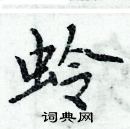 周炳元寫的硬筆楷書蛉