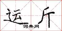 侯登峰運斤楷書怎么寫
