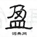 楊為國寫的硬筆隸書盈